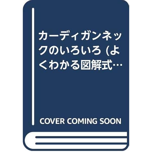 機械編1 ラウンドネック&バリエ−ション (よくわかる図解式機械編部分