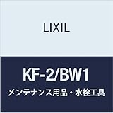 LIXIL(リクシル) INAX 専用工具 ピュアホワイト KF-2/BW1