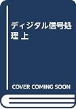 ディジタル信号処理 上