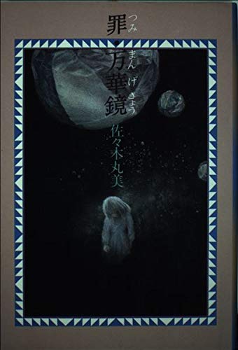 罪・万華鏡