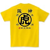 阪神 タイガース 生涯虎命 Tシャツ メンズ レディース プレゼント ギフト 親子 (160)
