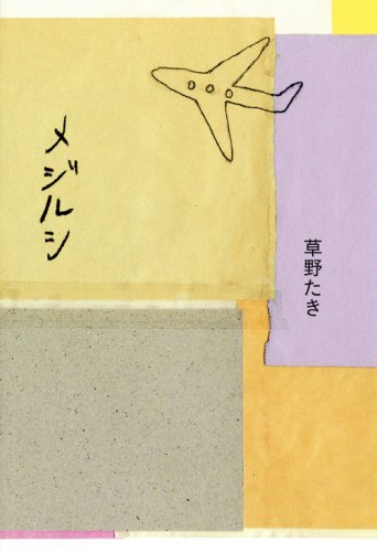 メジルシ メジルシ