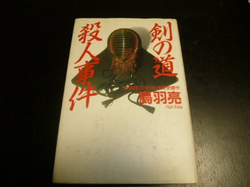 剣の道殺人事件