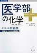 医学部の化学[化学基礎・化学] (医学部受験)