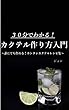 ３０分でわかる！カクテル作り方入門～誰にでも作れる！カンタンカクテルレシピ集～