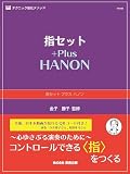 指セット プラス ハノン（NS76R）