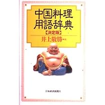 中国料理用語辞典: 決定版 | 井上 敬勝 |本 | 通販 | Amazon