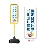 ポール看板 ポリ台付 PK-14(2個) ｺﾞﾐ出し禁止 ※1個から購入できます。