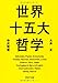 世界十五大哲学