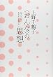 <おんな>の思想 私たちは、あなたを忘れない