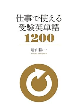 仕事で使える 受験英単語1200