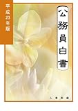 公務員白書 (平成23年版)