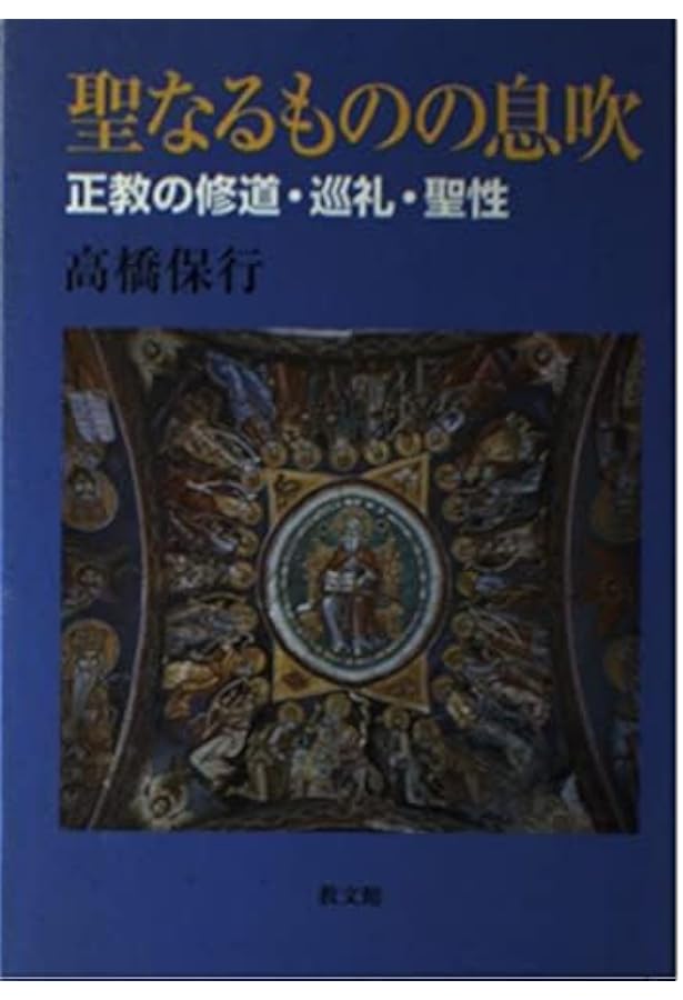 孤高の祈り ギリシャ正教の聖山アトス | 中西裕人, 中西裕人 |本