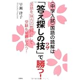 <中学入試>国語の読解は「答え探しの技(ワザ)」で勝つ! 国語を味方の教科にして受験を制覇しよう!