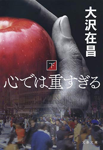 心では重すぎる 下 (文春文庫)