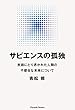 【Amazon.co.jp 限定】サピエンスの孤独 言語にとり憑かれた人類の不都合な未来について