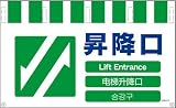 グリーンクロス 4ヶ国語入りタンカン標識ワイド 昇降口 NTW4L-21