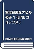 君は綺麗なアヒルの子 1 (LINEコミックス)