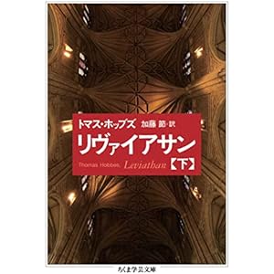 リヴァイアサン（下） (ちくま学芸文庫)の表紙