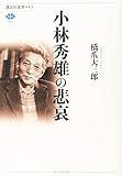 小林秀雄の悲哀