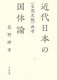 近代日本の国体論―“皇国史観”再考