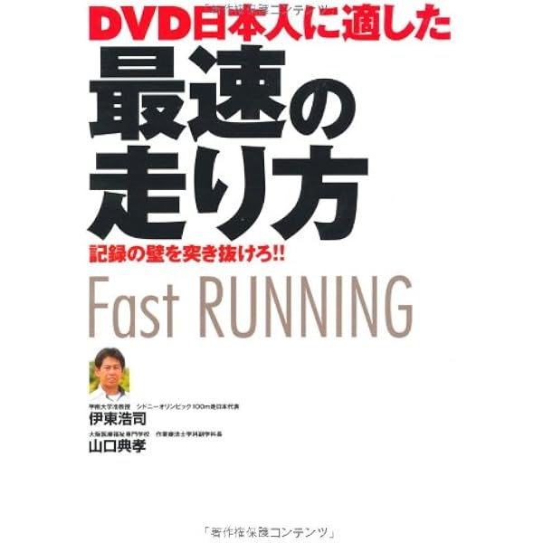 DVD 小・中学生ための走り方バイブル2 1時間で速くなる! 快足