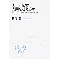 人工知能は人間を超えるか ディープラーニングの先にあるもの (角川EPUB選書)