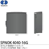 【カワムラ】河村電器産業 樹脂製キャビネット プラボックスSPNOK プラスチック製 屋外用／木製基盤(15mm方眼目盛付) シリンダーキー付 色彩：グレー SPNOK4040-16G