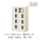 シューズボックス　BST2-4WMX(N) 井上金庫