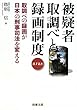 被疑者取調べと録画制度―取調べの録画が日本の刑事司法を変える (JLF叢書)