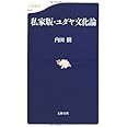 私家版・ユダヤ文化論 (文春新書 519)