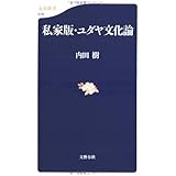 私家版・ユダヤ文化論 (文春新書 519)