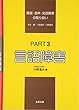 聴覚・音声・言語障害の取り扱い (Part3)
