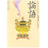論語 ビギナーズ・クラシックス 中国の古典 (角川ソフィア文庫―ビギナーズ・クラシックス 中国の古典)