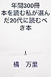 年間300冊本を読む私が選んだ20代に読むべき本
