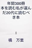 年間300冊本を読む私が選んだ20代に読むべき本