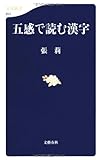 五感で読む漢字 (文春新書)