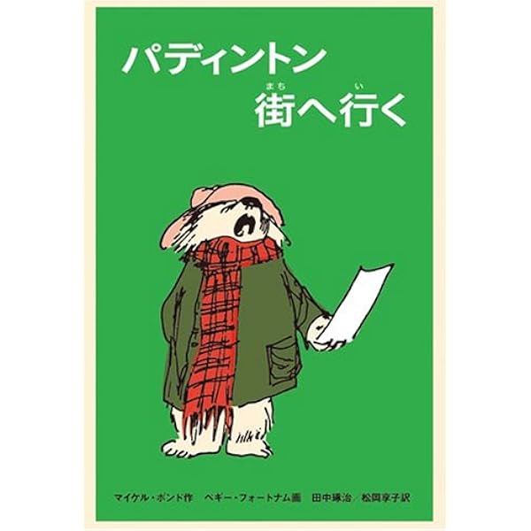 パディントンのラストダンス (世界傑作童話シリーズ) | マイケル