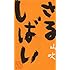 ジョビジョバ「さるしばい 山吹」