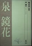 婦系図 後篇 (新潮文庫 B 3-2)