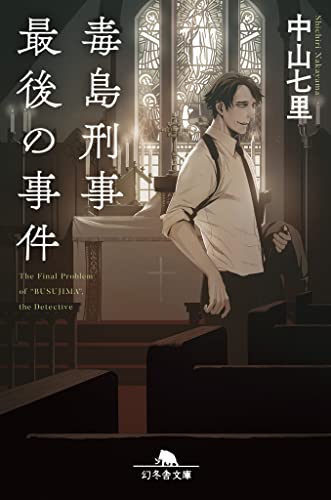 中山七里:毒島刑事最後の事件 (幻冬舎文庫)