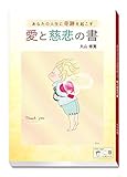 冊子 あなたの人生に奇跡を起こす～愛と慈悲の書/丸山修寛