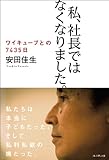 私、社長ではなくなりました。 ― ワイキューブとの7435日