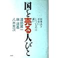 国を売る人びと: 日本人を不幸にしているのは誰か