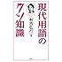 有吉弘行「現代用語のクソ知識」