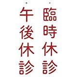 吊下げ表示板 NO.9