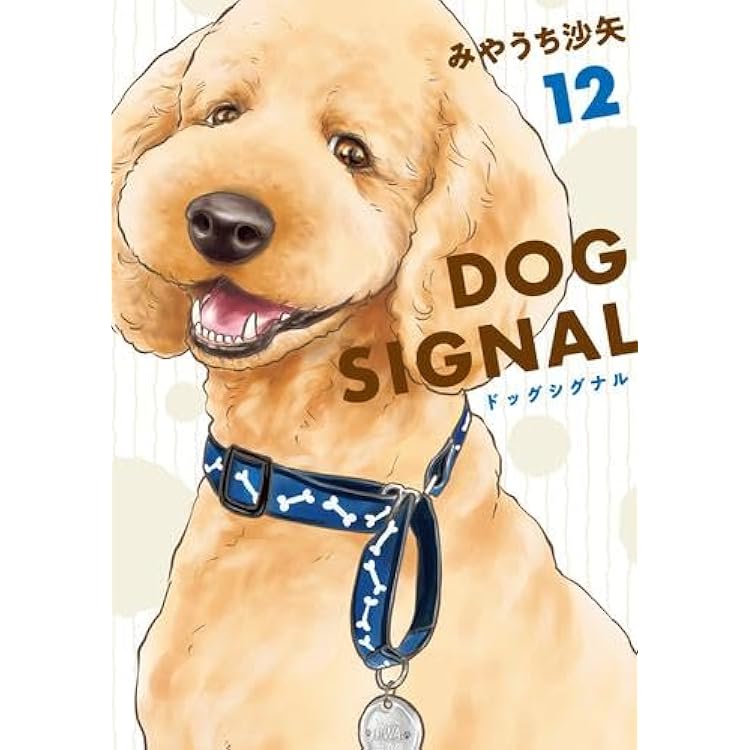 Amazon.co.jp: ドッグシグナル DOG SIGNAL コミック 1-10巻