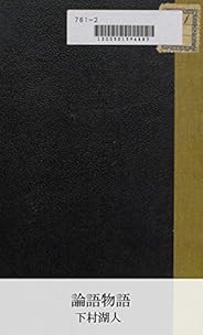 論語物語 (国立図書館コレクション)