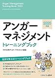 アンガーマネジメントトレーニングブック2023年版