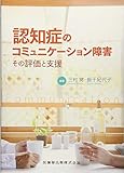 認知症のコミュニケーション障害―その評価と支援